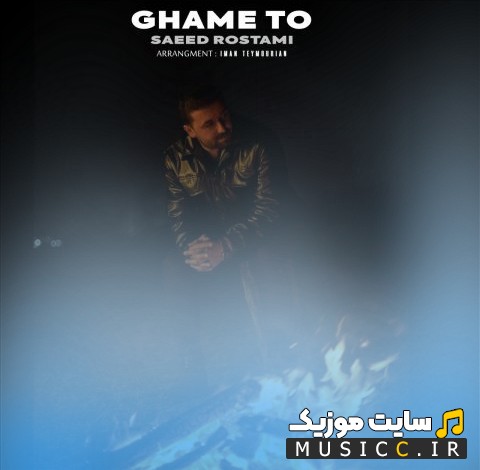 اهنگ جدید سعید رستمی با نام غم تو «Gham To - Saeed Rostami» + کیفیت 320